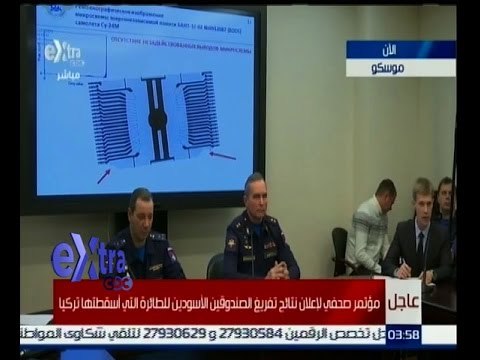 #غرفة_الأخبار | عاجل…مؤتمر صحفي لإعلان نتائج تفريغ الصندوقين الاسودين للطائرة التي أسقطتها تركيا