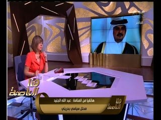 هنا العاصمة | لميس الحديدي تسال “عبد الله الجنيد” لماذا لا نصدق القطريون” وتصريحات قنوات القطرية