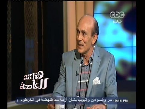#هنا_العاصمة | لقاء خاص مع الفنان الكبير - محمد صبحي - الجزء الأول