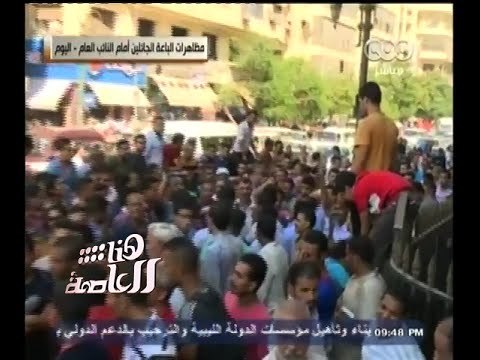 #هنا_العاصمة | مظاهرات الباعة الدائلين اليوم أمام مكتب النائب العام اعتراضاً على نقلهم لأرض الترجمان