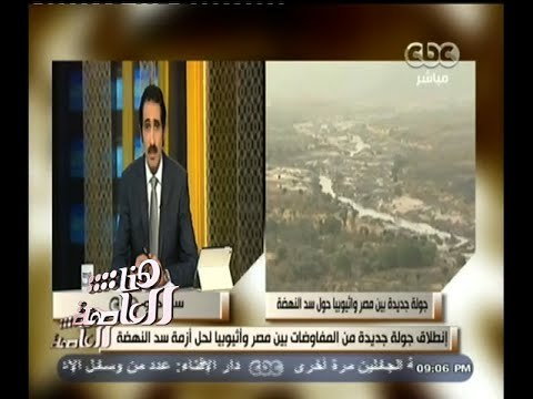 #هنا_العاصمة | انطلاق جولة جديدة من المفاوضات بين مصر واثيوبيا حول أزمة سد النهضة