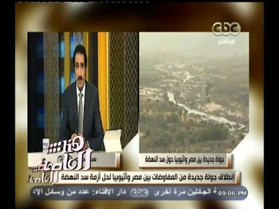 #هنا_العاصمة | انطلاق جولة جديدة من المفاوضات بين مصر واثيوبيا حول أزمة سد النهضة