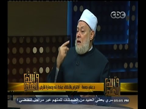 #والله_أعلم | د.علي جمعة : بناء الدنيا يكون على مكارم الاخلاق