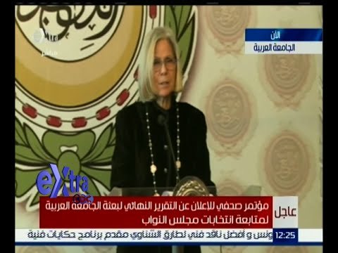 #غرفة_الأخبار | مؤتمر صحفي لإعلان التقرير النهائي لبعثة الجامعة العربية لمتابعة انتخابات مجلس النواب