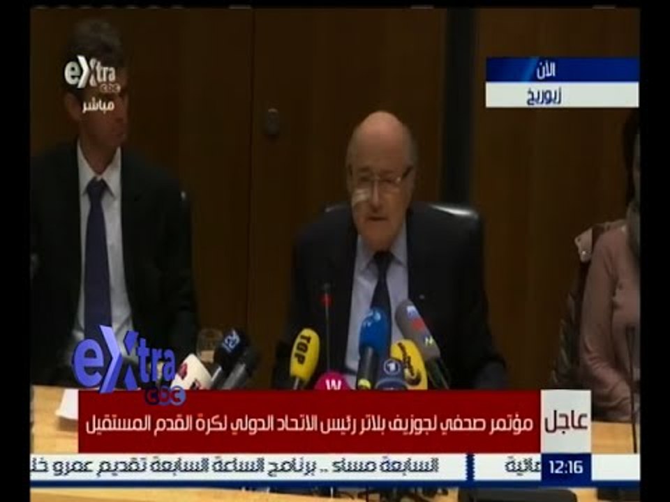 #غرفة_الأخبار | مؤتمر صحفي لجوزيف بلاتر رئيس الاتحاد الدولي لكرة القدم المستقيل