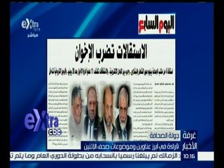 #غرفة_الأخبار | إقرأ في اليوم السابع .. الاستقالات تضرب الإخوان