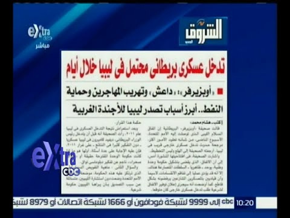 #غرفة_الأخبار | إقرأ في الشروق .. تدخل عسكري بريطاني محتمل في ليبيا خلال أيام