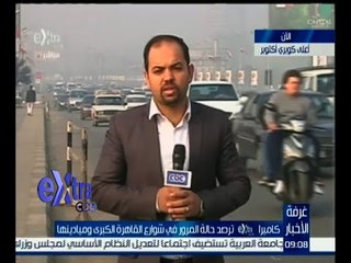 下载视频: #غرفة_الأخبار | تعرف .. على حركة المرور اليوم في ميادين وشوارع القاهرة