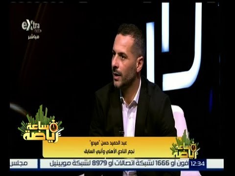 #ساعة_رياضة | الحلقة الكاملة 20 ديسمبر 2015 | لقاء مع عبدالحميد حسن ميدو - نجم الأهلي السابق