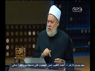 #والله_أعلم | د. علي جمعة : الزهد يعني جعل الدينا في يد الانسان وليس في قلبه
