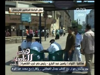 Скачать видео: #هنا_العاصمة | رئيس حي غرب القاهرة :  الترجمان مجهز بشكل كامل لراحة الباعة الجائلين