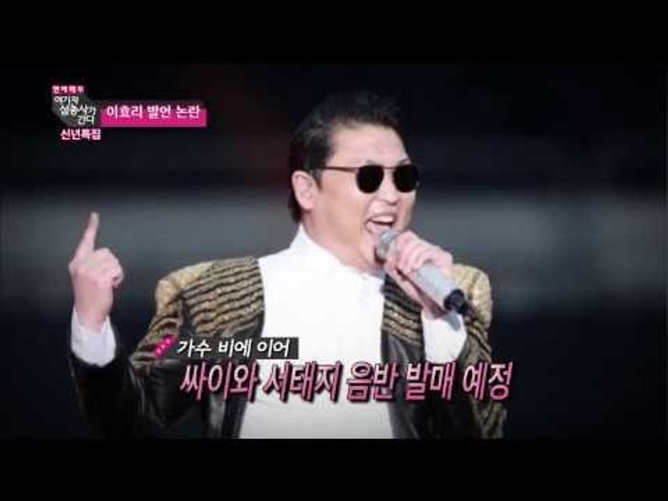 논란과 화제의 연속, 가요계 빅 이슈공개 [여기자 삼총사가 간다 20회]