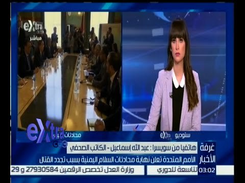 #غرفة_الأخبار | الأمم المتحدة تعلن نهاية محادثات السلام اليمنية بسبب تجدد القتال