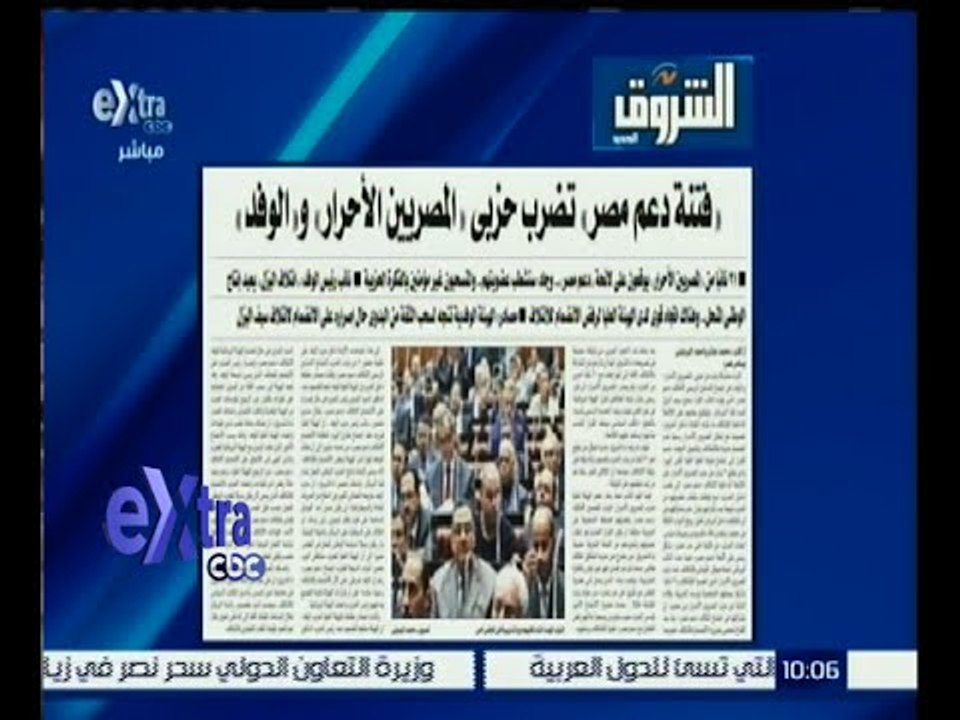 #غرفة_الأخبار |  إقرأ في الشروق .. " فتنة دعم مصر " تضرب حزبي " المصريين الأحرار " و" الوفد "