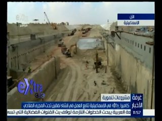 #غرفة_الأخبار | شاهد .. العمل على إنشاء نفقين تحت المجرى الملاحي بالإسماعيلية