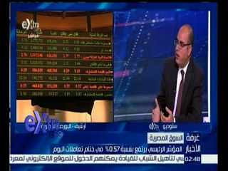 Download Video: #غرفة_الأخبار | حوار حول ارتفاع المؤشر الرئيسي للبورصة بنسبة 0.57 % في ختام التعاملات اليوم