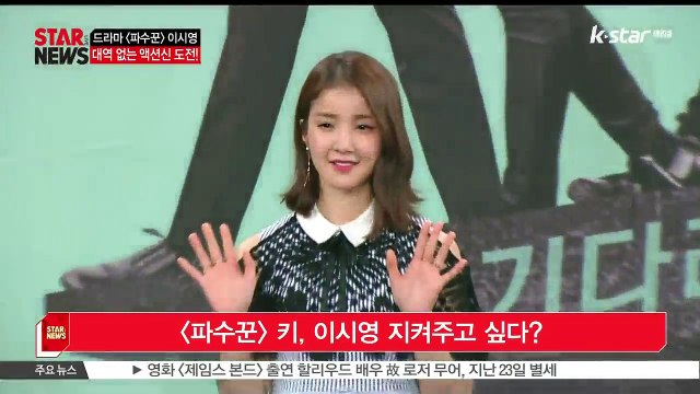 [파수꾼] 키, 이시영 지켜주고 싶다