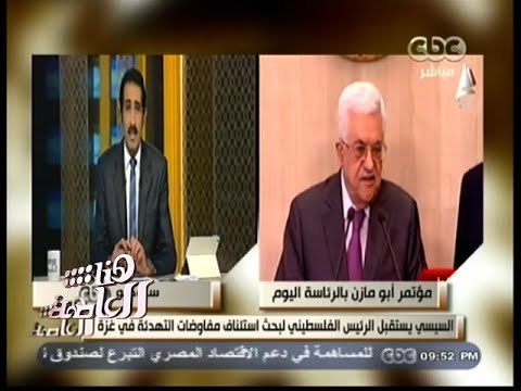 #هنا_العاصمة | الرئيس السيسي يستقبل الرئيس الفسطيني لبحث استئناف مفاوضات التهدئة في غزة