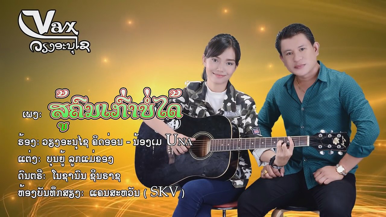 ສູ້ຄົນເກົ່າບໍ່ໄດ້ สู้คนเก่าบ่ได้ Su Khon Kao Bor Dai ວຽງອານຸໄຊ ຄິດອ່ອນ - ນ້ອງເມ ຢູ່ນາ May Una