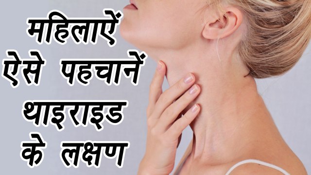 Thyroid in Women, Symptoms- महिलाऐं ऐसे पहचानें थाइराइड के लक्षण| Boldsky