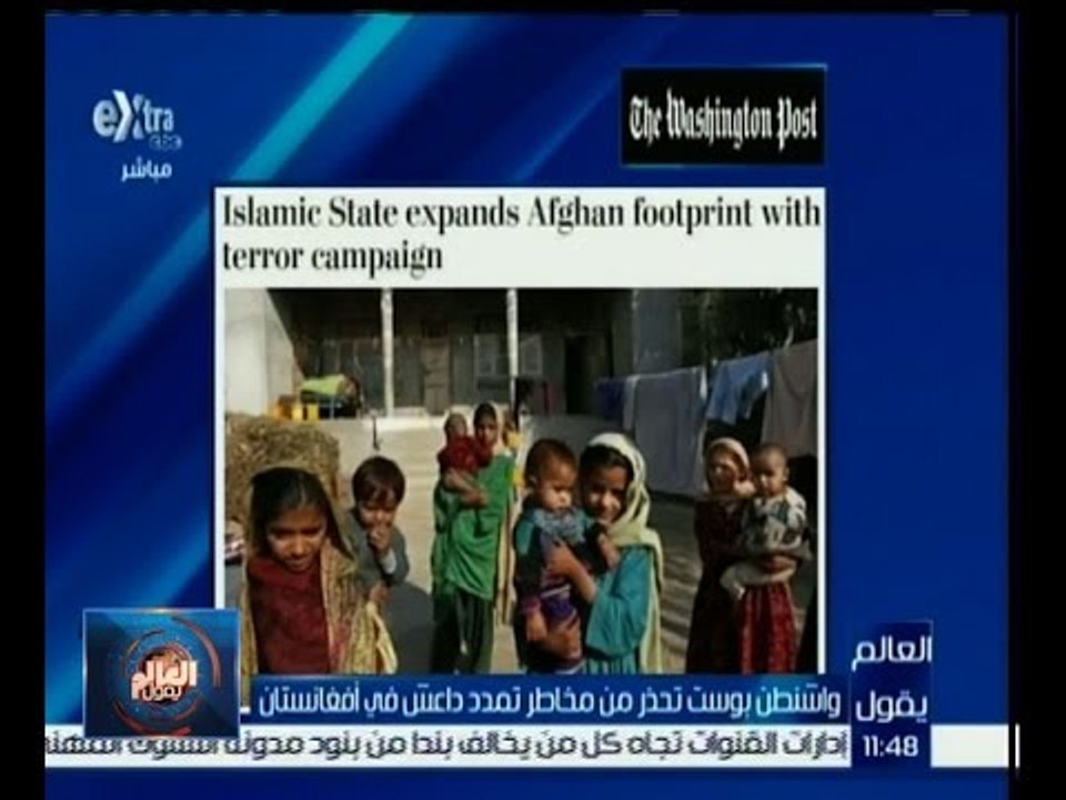 #العالم_يقول |  الحلقة الكاملة 19 ديسمبر 2015 | واشنطن بوست تحذر من مخاطر تمدد داعش في أفغانستان