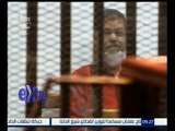 #غرفة_الأخبار | الجنايات تستأنف اليوم محاكمة مرسي و10 متهمين آخرين في قضية التخابر مع قطر