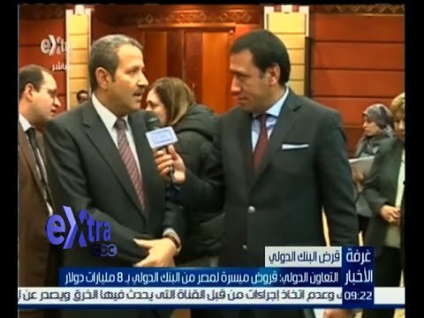 #غرفة_الأخبار | التعاون الدولي : قروض ميسرة لمصر من البنك الدولي بـ 8 مليارات دولار