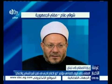 #غرفة_الأخبار | المفتي يلقي اليوم كلمة في مؤتمر دور الإعلام الديني في تعزيز قيم التسامح