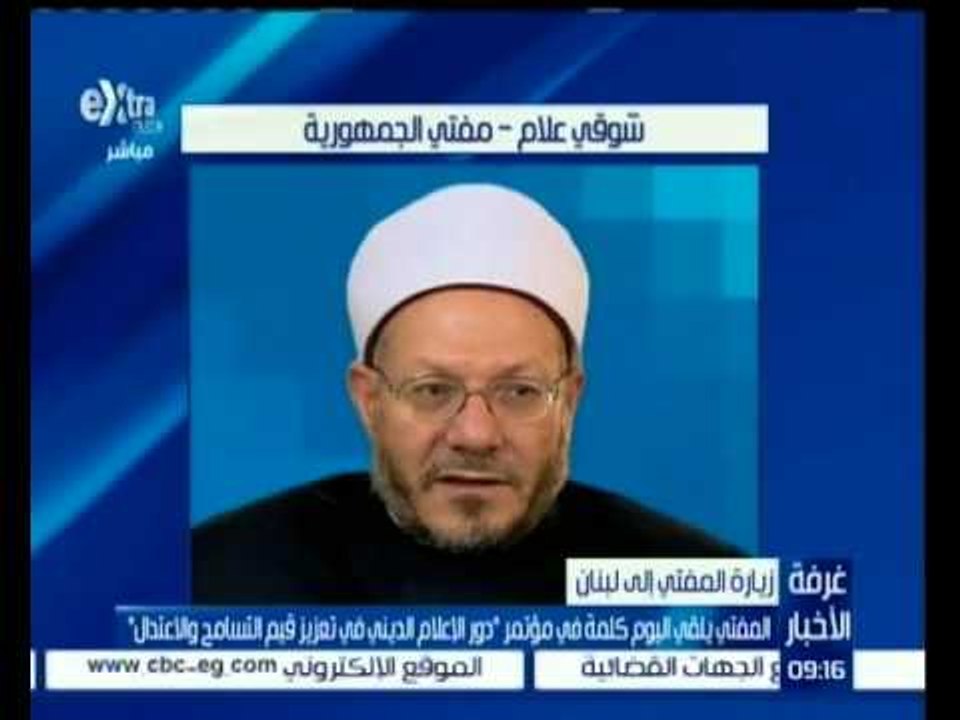 #غرفة_الأخبار | المفتي يلقي اليوم كلمة في مؤتمر " دور الإعلام الديني في تعزيز قيم التسامح "