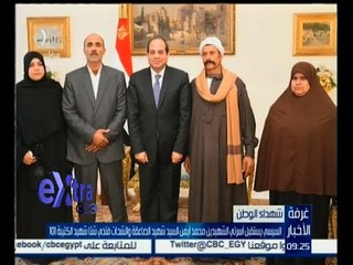 #غرفة_الأخبار | السيسي يستقبل أسرتي الشهيدين محمد أيمن و الشحات فتحي