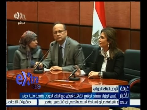 #غرفة_الأخبار | رئيس الوزراء يشهد توقيع اتفاقية قرض مع البنك الدولي بقيمة مليار دولار