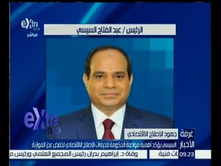 Video herunterladen: #غرفة_الأخبار | السيسي يؤكد أهمية مواصلة الحكومة لإجراءات الإصلاح الاقتصادي لخفض عجز الموازنة