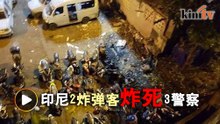 雅加达遭自杀式袭击  巴士站5死10伤
