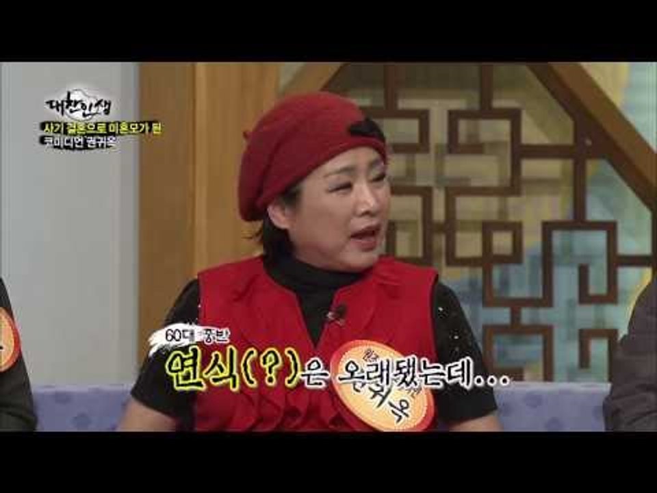 사기 결혼으로 미혼모가 된 원조 미녀 코미디언 권귀옥 [대찬인생 51회]