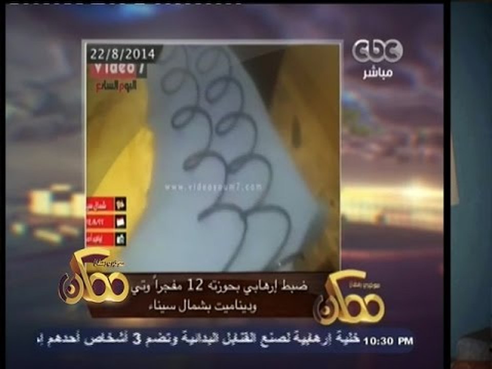 #ممكن | النشرة الأخبارية: ضبط إرهابي بحوزته 12 مفجرا وتي إن تي وديناميت بشمال سيناء