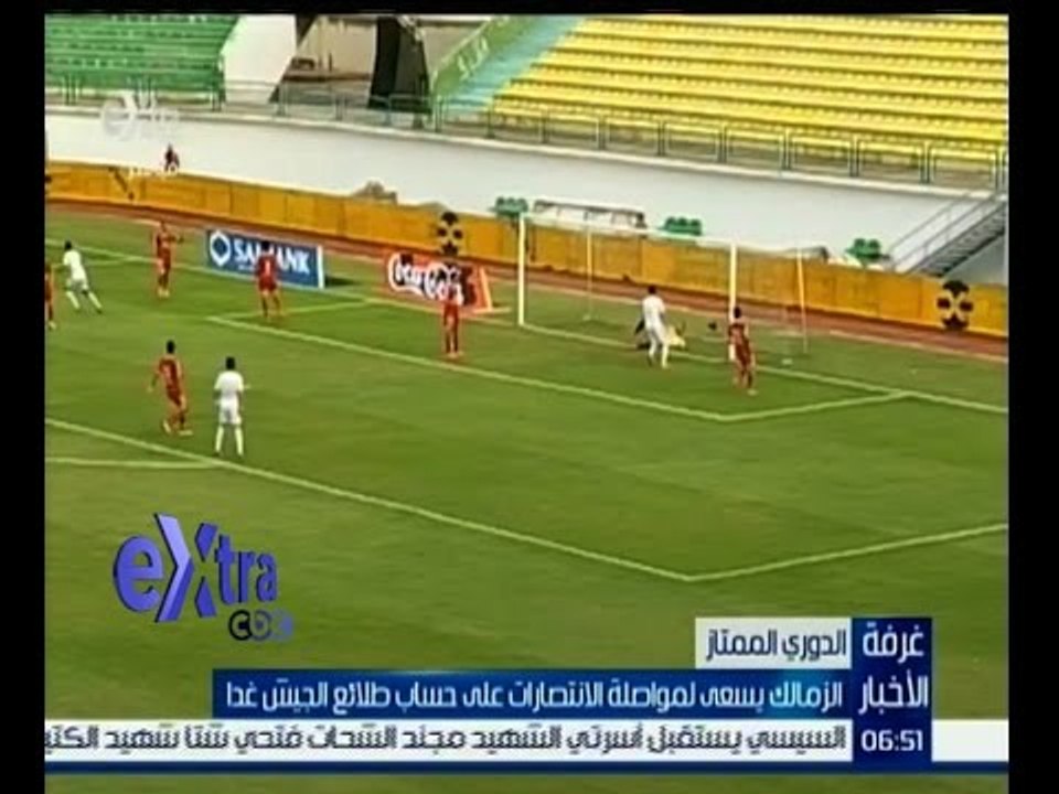#غرفة_الأخبار | الزمالك يسعى لمواصلة الانتصارات على حساب طلائع الجيش غداً