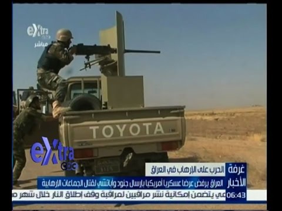 #غرفة_الأخبار | العراق يرفض عرضاً عسكريا أمريكياً بإرسال جنود لقتال الجماعات الارهابية