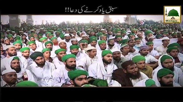 Sabaq Yaad Karnay Ki Dua - Maulana Ilyas Qadri - Short Bayan