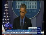 #غرفة_الأخبار | أوباما: قادرون على هزيمة داعش وتم القضاء على 30 % من التنظيم