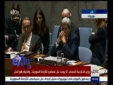 #غرفة_الأخبار | عاجل...مجلس الامن الدولي يصوت بالاجماع على قرار بشأن سوريا