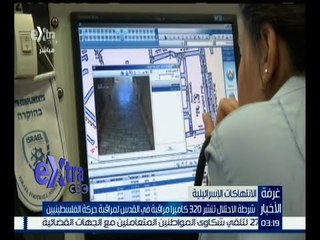 #غرفة_الأخبار | شرطة الاحتلال تنشر 320 كاميرا مراقبة في القدس لمراقبة حركة الفلسطينيين
