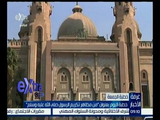 #غرفة_الأخبار | خطبة اليوم بعنوان " من مظاهر تكريم الرسول صلى الله عليه وسلم "