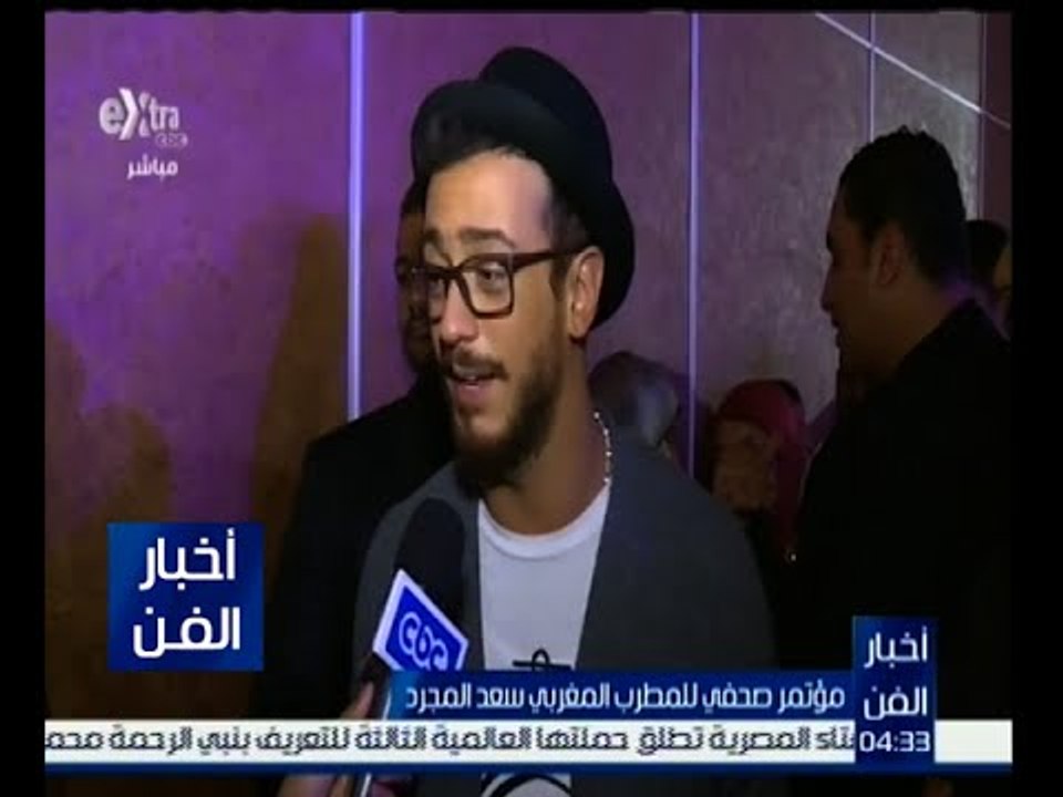 #أخبار_الفن | مؤتمر صحفي للمطرب المغربي سعد المجرد