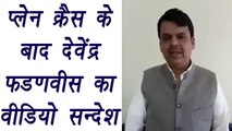 Devendra Fadnavis post video Message after  chopper crash landing, Watch Video| वनइंडिया हिंदी