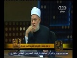 #والله_أعلم | د. علي جمعة : الستر واجب في كل الحالات على الغريب والقريب