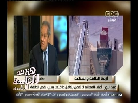 #هنا_العاصمة | منير فخري عبد النور : نظام ماقبل ثورة يناير هو سبب الأزمة الحالية