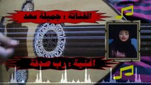 اغنية رب صدفة │ غناء الفنانة جميلة سعد - YouTube