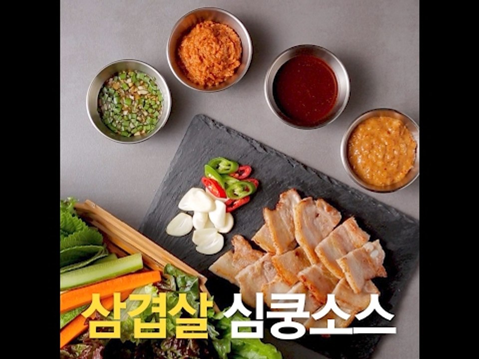 [초간단요리]#480 삼겹살 심쿵소스