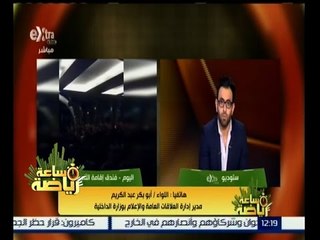 #ساعة_رياضة | أبو بكر عبد الكريم : كان لابد من التعامل مع ازمة جماهير الاهلي اليوم بحكمة وتفاهم