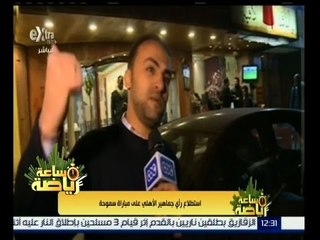 #ساعة_رياضة | استطلاع رأي جماهير الاهلي على مباراة سموحة